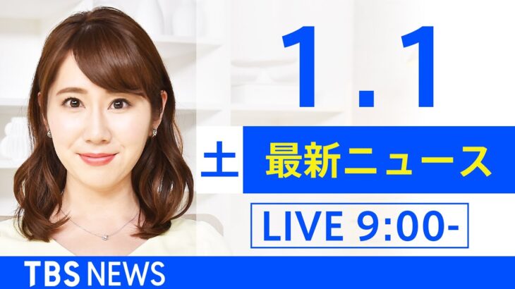 【LIVE】あさ～ひるまでの最新ニュース　新型コロナ情報　TBS/JNN（1月1日）
