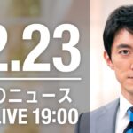 【LIVE】夜ニュース～新型コロナ最新情報とニュースまとめ(2021年12月23日)