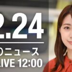 【LIVE】昼ニュース～新型コロナ最新情報とニュースまとめ(2021年12月24日)