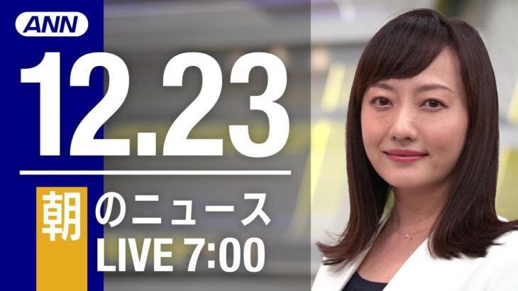 【LIVE】朝ニュース～新型コロナ最新情報とニュースまとめ(2021年12月23日)