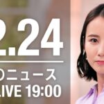 【LIVE】夜ニュース～新型コロナ最新情報とニュースまとめ(2021年12月24日)