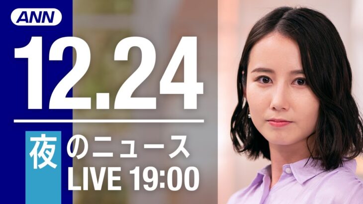 【LIVE】夜ニュース～新型コロナ最新情報とニュースまとめ(2021年12月24日)
