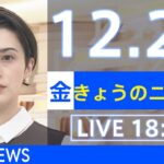 【LIVE】きょうのニュース 新型コロナ最新情報　TBS/JNN（2021年12月24日）