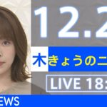 【LIVE】きょうのニュース 新型コロナ最新情報　TBS/JNN（2021年12月23日）