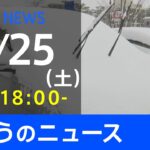 【LIVE】きょうのニュース 新型コロナ最新情報　TBS/JNN（12月25日）