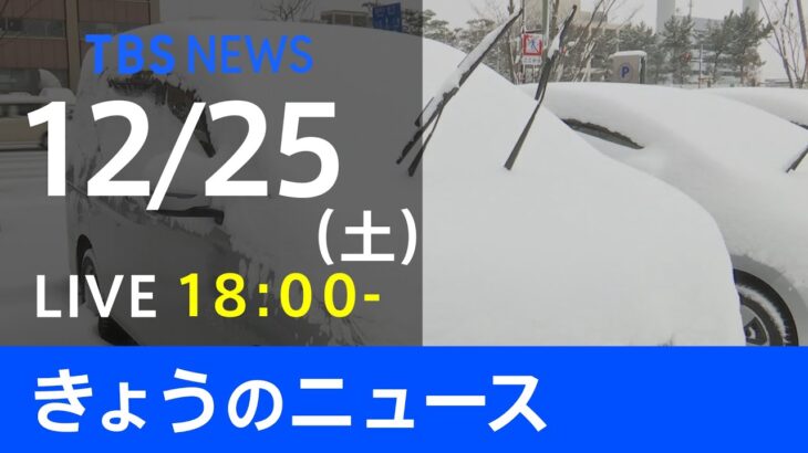【LIVE】きょうのニュース 新型コロナ最新情報　TBS/JNN（12月25日）
