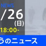【LIVE】きょうのニュース 新型コロナ最新情報　TBS/JNN（12月26日）