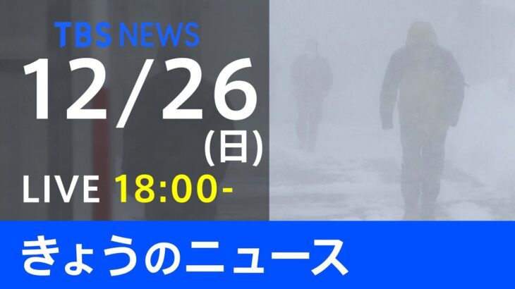 【LIVE】きょうのニュース 新型コロナ最新情報　TBS/JNN（12月26日）