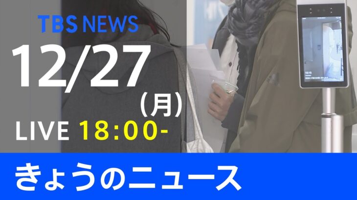 【LIVE】きょうのニュース 新型コロナ最新情報　TBS/JNN（12月27日）