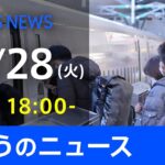 【LIVE】きょうのニュース 新型コロナ最新情報　TBS/JNN（12月28日）