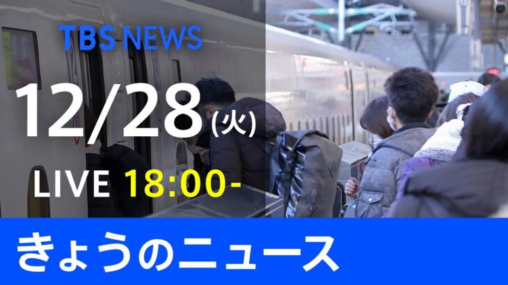 【LIVE】きょうのニュース 新型コロナ最新情報　TBS/JNN（12月28日）