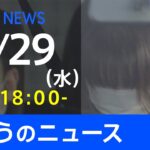 【LIVE】きょうのニュース 新型コロナ最新情報　TBS/JNN（12月29日）