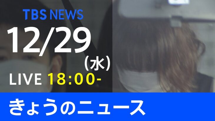 【LIVE】きょうのニュース 新型コロナ最新情報　TBS/JNN（12月29日）