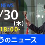 【LIVE】きょうのニュース 新型コロナ最新情報　TBS/JNN（12月30日）