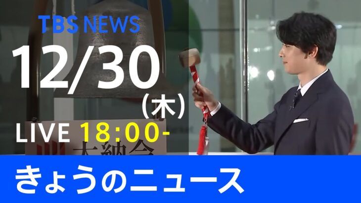 【LIVE】きょうのニュース 新型コロナ最新情報　TBS/JNN（12月30日）