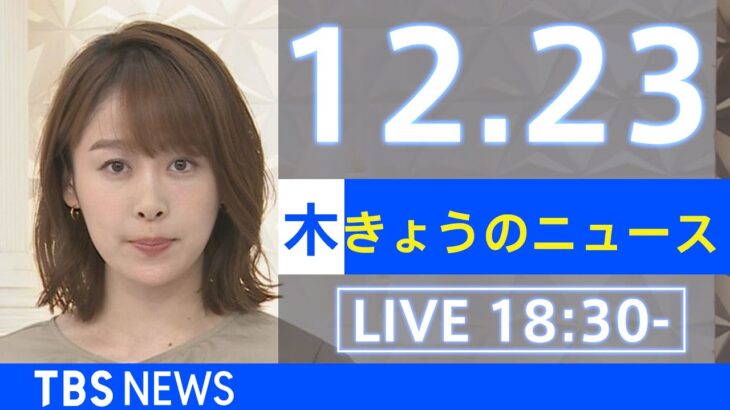 【LIVE】きょうのニュース 新型コロナ最新情報　TBS/JNN（2021年12月23日）