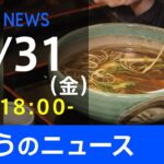 【LIVE】きょうのニュース 新型コロナ最新情報　TBS/JNN（12月31日）