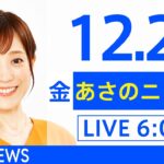 【LIVE】あさのニュース 新型コロナ最新情報　TBS/JNN（12月24日）