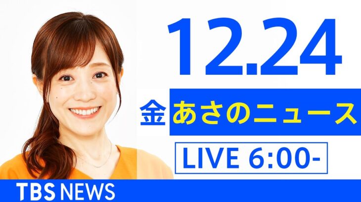 【LIVE】あさのニュース 新型コロナ最新情報　TBS/JNN（12月24日）