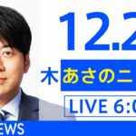 【LIVE】あさのニュース 新型コロナ最新情報　TBS/JNN（12月23日）