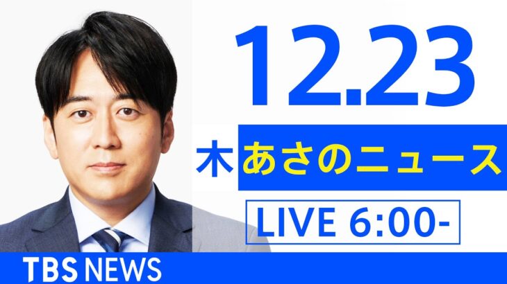 【LIVE】あさのニュース 新型コロナ最新情報　TBS/JNN（12月23日）