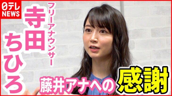 【寺田ちひろ】フリーアナウンサー　選挙特番でMC経験「気持ちが楽に…」　藤井貴彦アナがかけた言葉