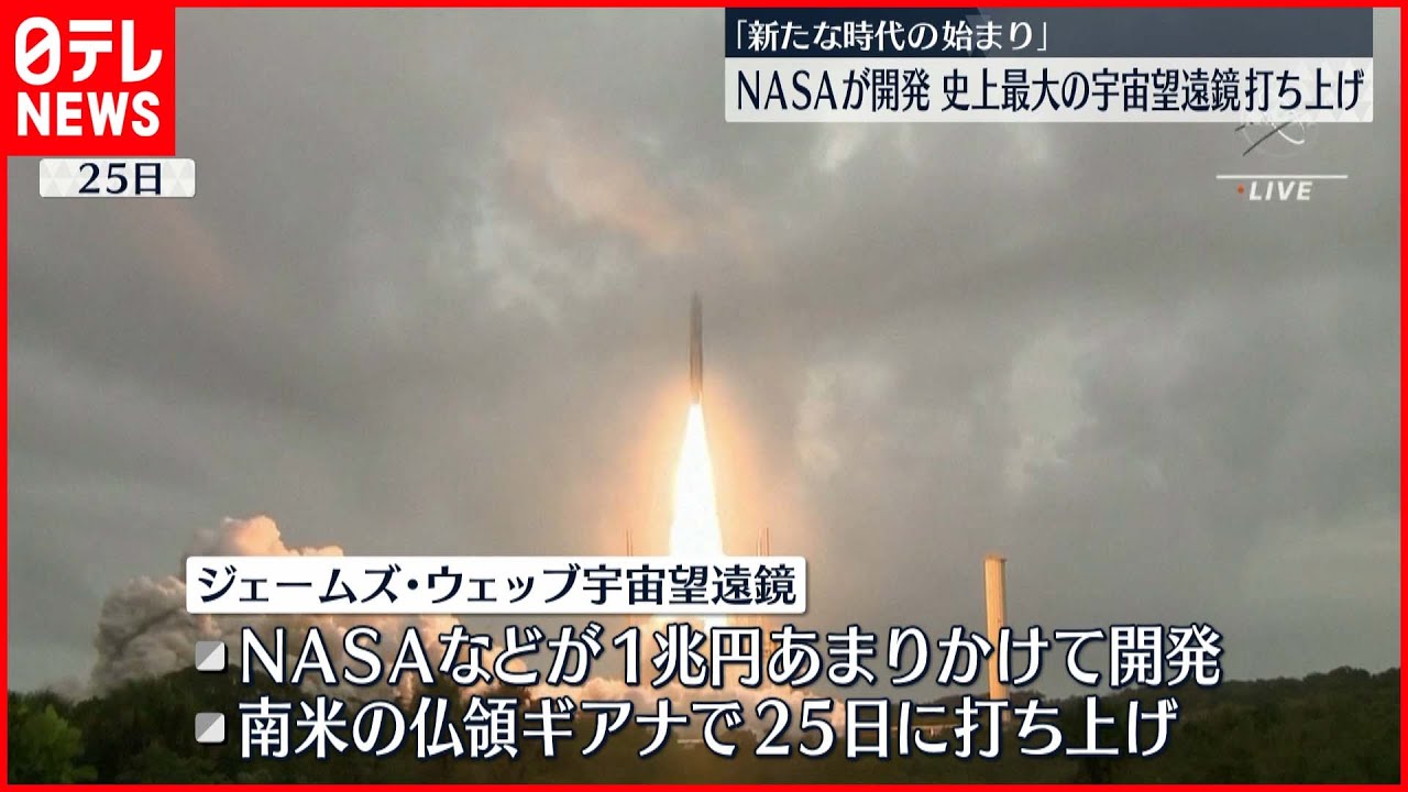 【NASAが開発】史上最大の「宇宙望遠鏡」打ち上げ