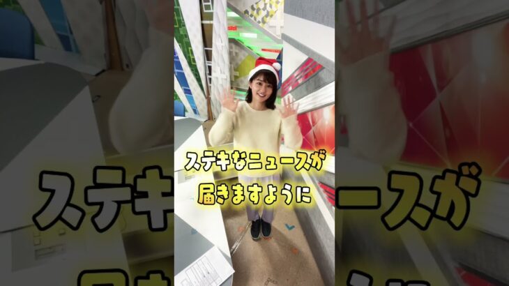 今夜はクリスマスイブ！！#テレ朝news #佐藤ちひろ#shorts