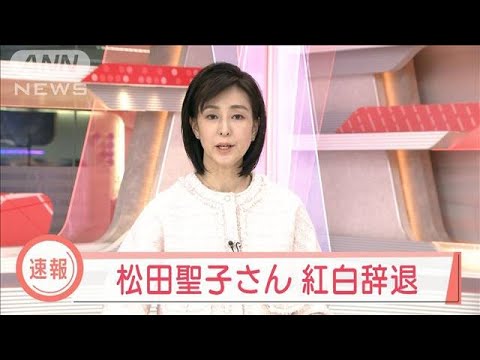 松田聖子さん　紅白歌合戦の出場辞退　NHK発表(2021年12月25日)