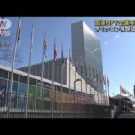 国連NPT会議再延期か　オミクロン株感染拡大で(2021年12月29日)