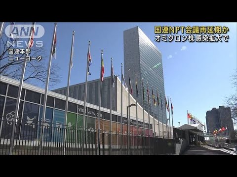 国連NPT会議再延期か　オミクロン株感染拡大で(2021年12月29日)