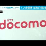 NTTドコモ　通信障害で再発防止策　金子大臣「対策の進捗状況注視していく」(2021年12月28日)