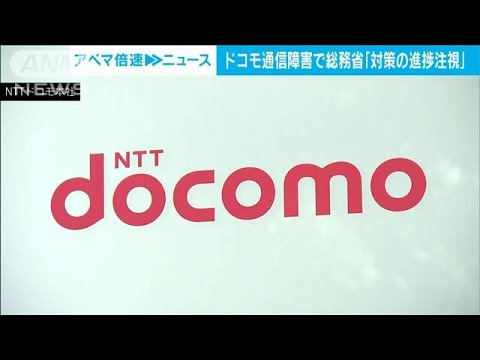 NTTドコモ　通信障害で再発防止策　金子大臣「対策の進捗状況注視していく」(2021年12月28日)