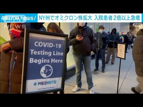 NY州オミクロン株拡大　感染者6万7千人超で過去最多(2021年12月30日)