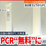 【コロナ】東京都で“無料PCR検査”開始　未接種者対象