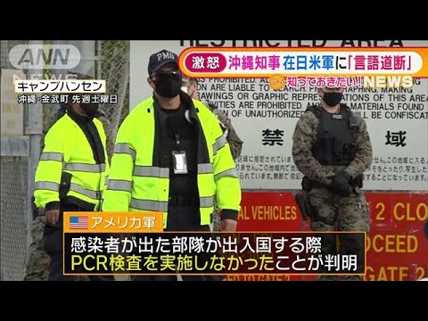沖縄知事　在日米軍に「言語道断」 PCR検査実施せず(2021年12月24日)