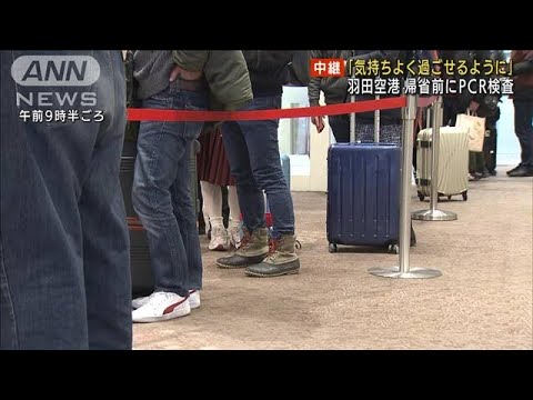「気持ちよく」帰省へ　羽田空港のPCR検査場に行列(2021年12月30日)
