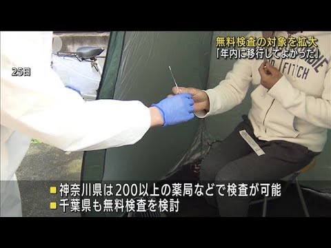 希望者対象の無料PCR検査はじまる　神奈川、埼玉(2021年12月28日)