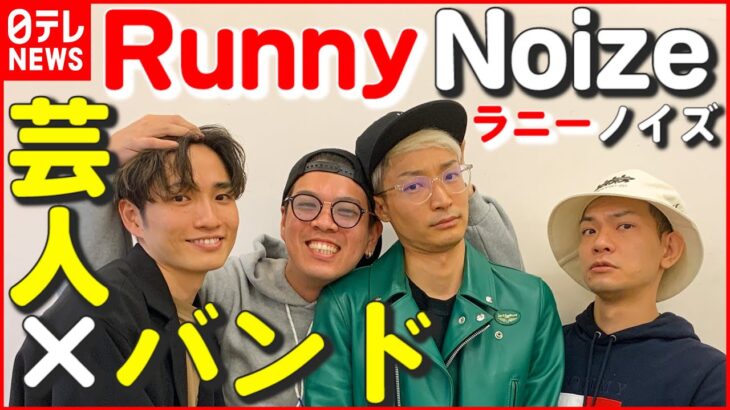 【Runny Noize】芸人とバンドの両立に“あんまない活動”　山田健人「お互いの活動が円滑にできるように」