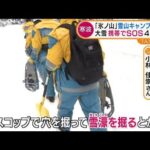 雪山で遭難　“携帯”でSOS　4人救助・・・専門家　捜索待つ間は「できるだけ体力温存」(2021年12月29日)