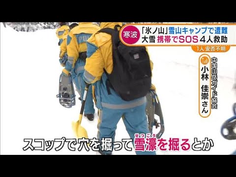 雪山で遭難　“携帯”でSOS　4人救助・・・専門家　捜索待つ間は「できるだけ体力温存」(2021年12月29日)