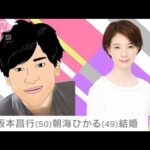 元V6のリーダー坂本昌行さんが元宝塚の朝海ひかるさんとの結婚発表(2021年12月30日)
