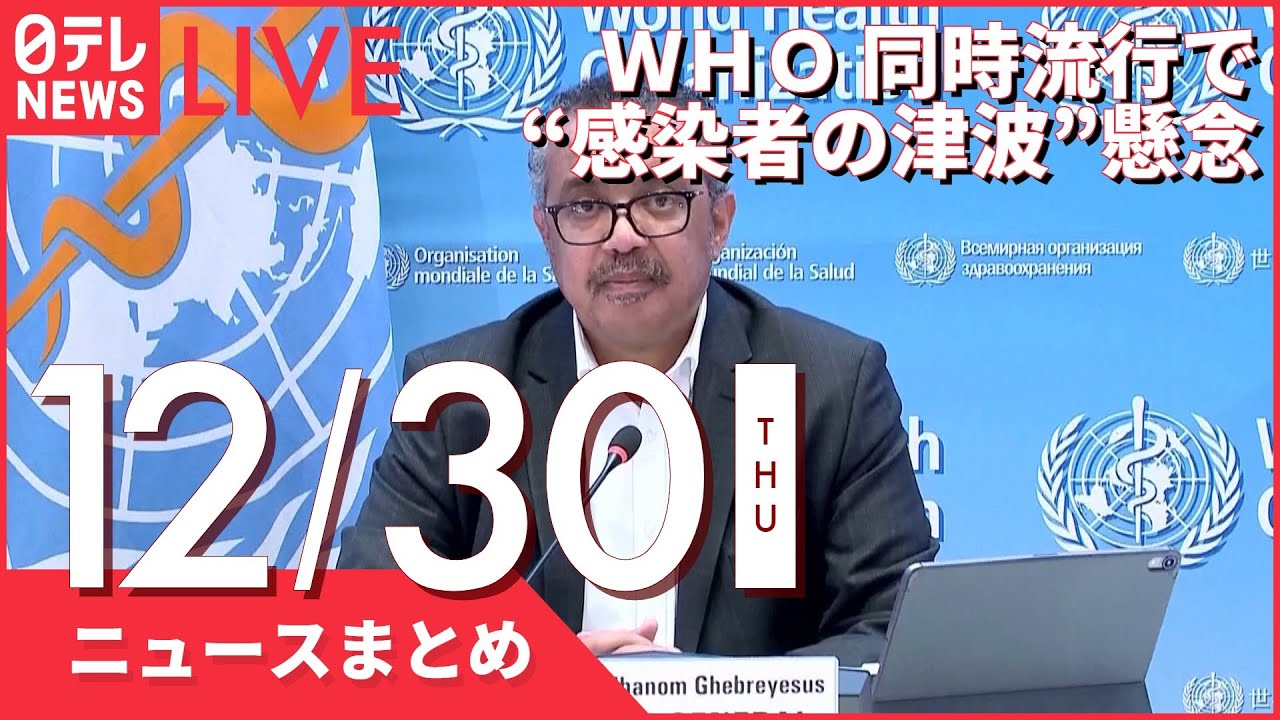 【昼ニュースまとめ】 WHO 同時流行で“感染者の津波”懸念 など 12月30日の最新ニュース