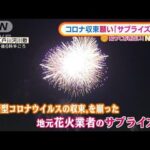 収束願い“粋”なXmasプレゼント「サプライズ花火」(2021年12月24日)