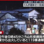 【火事】住宅全焼　1人遺体で…住人男性か　鶴岡市