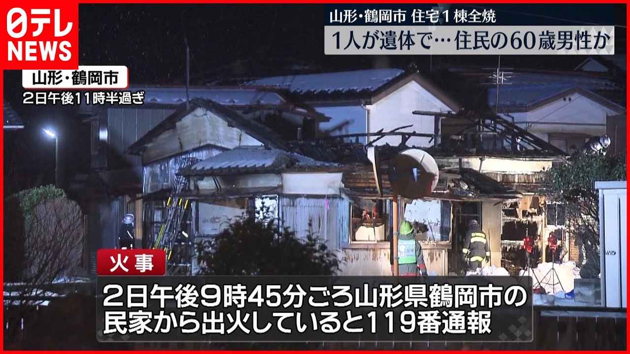 【火事】住宅全焼　1人遺体で…住人男性か　鶴岡市