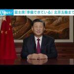 習主席「準備できている」と強調北京五輪まで1か月(2021年12月31日)