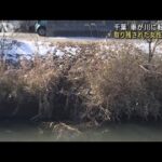 車が川に転落し1人行方不明　雪でスリップか　千葉(2022年1月8日)