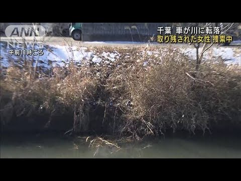 車が川に転落し1人行方不明　雪でスリップか　千葉(2022年1月8日)