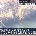 【捜索】車が川に転落、女性1人不明　千葉・香取市